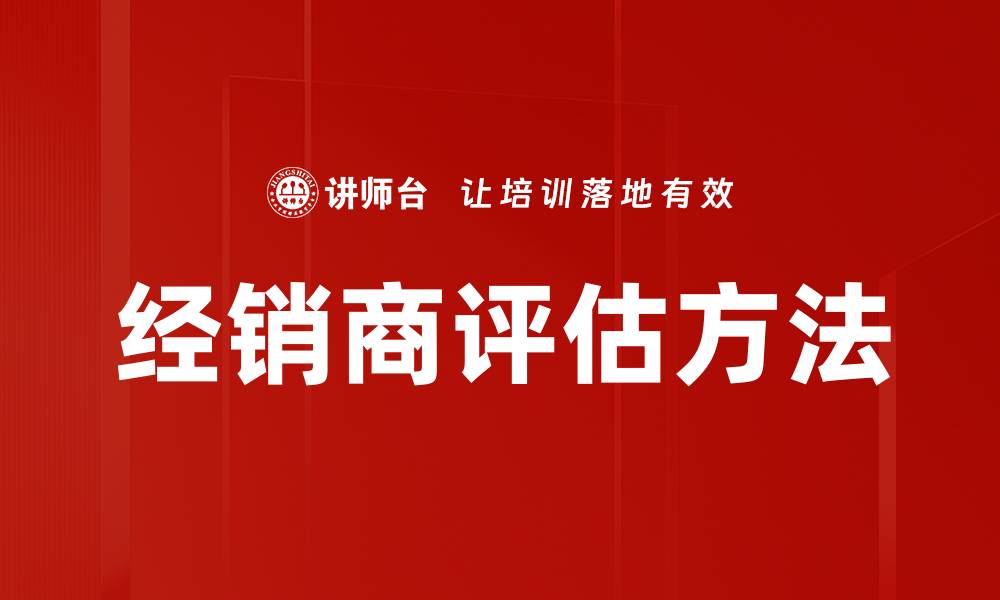 文章经销商评估：优化供应链的关键步骤与策略的缩略图