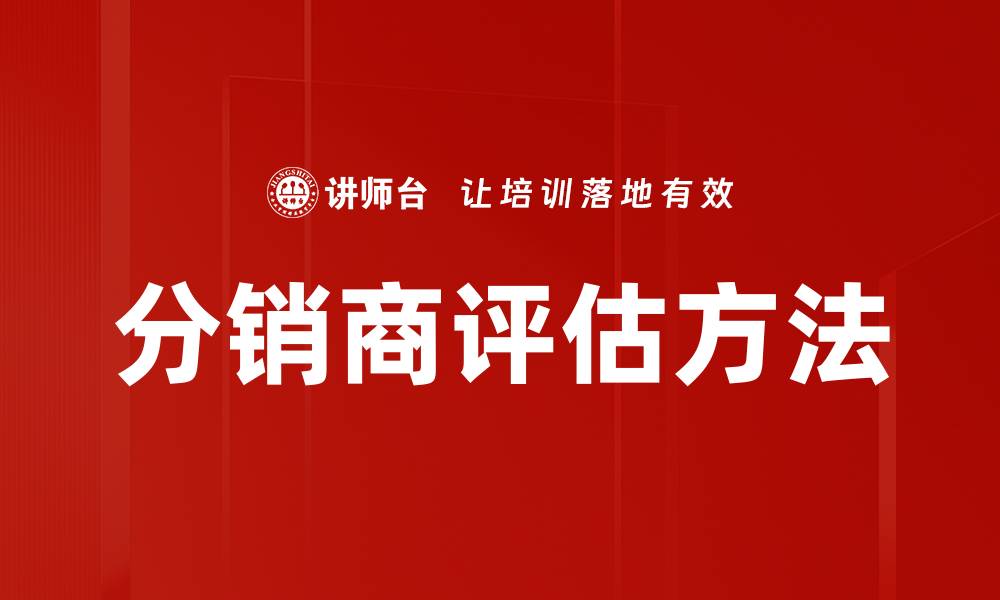 文章分销商评估：提升供应链效率的关键策略的缩略图