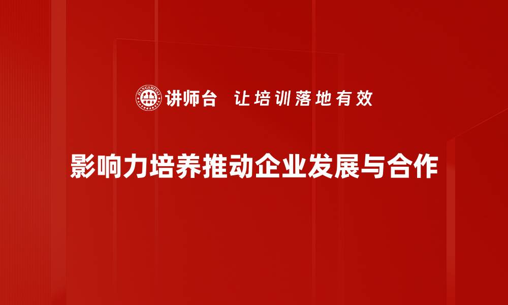 文章提升个人影响力的有效培养方法与策略的缩略图