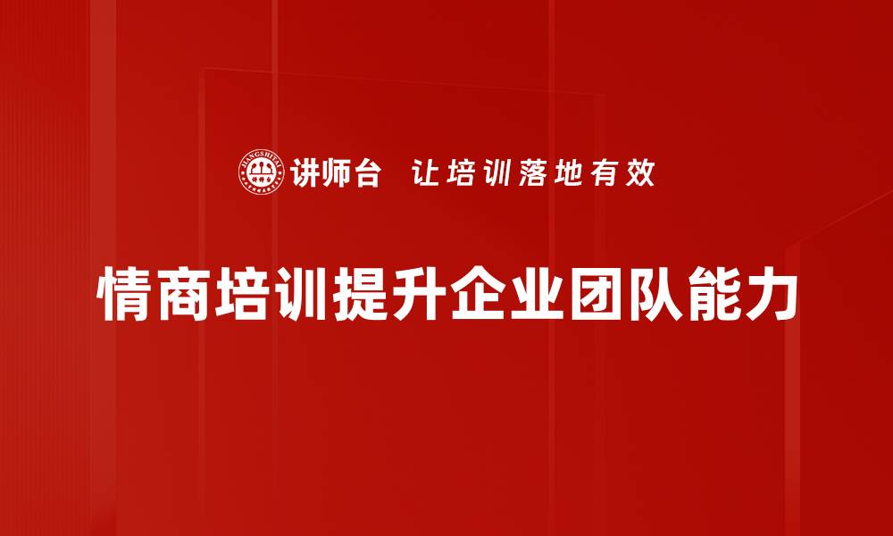 文章提升情商修炼：让你在人际交往中游刃有余的缩略图
