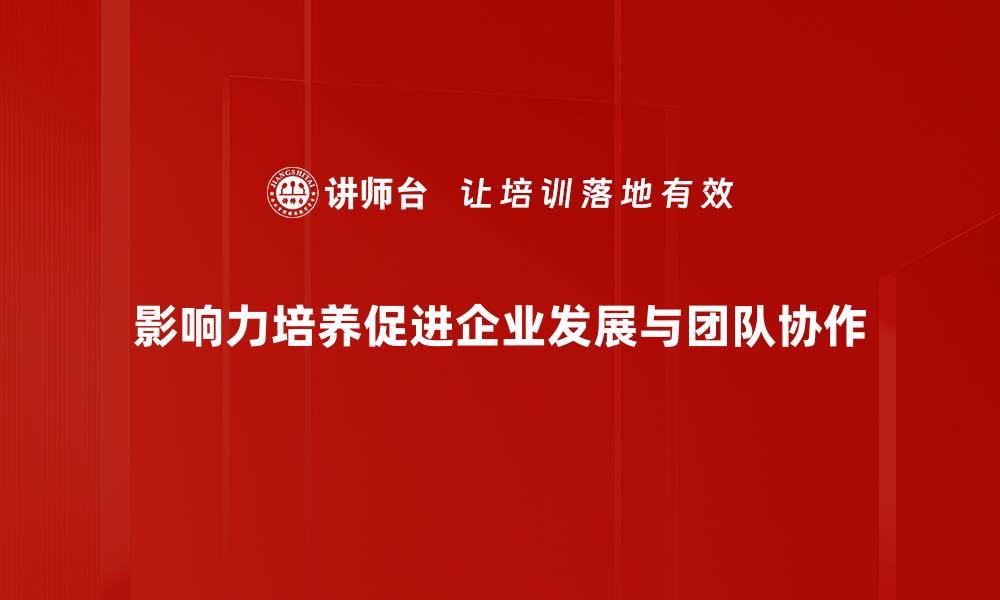 文章提升个人影响力的有效培养方法与技巧的缩略图