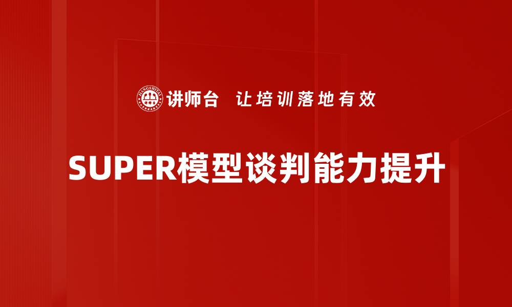 SUPER模型谈判能力提升