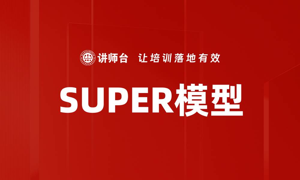 文章揭开SUPER模型的神秘面纱：赋能企业决策新路径的缩略图