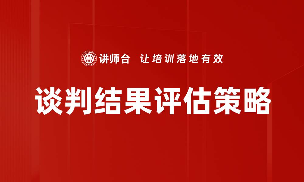 文章谈判结果评估的重要性与实用技巧解析的缩略图