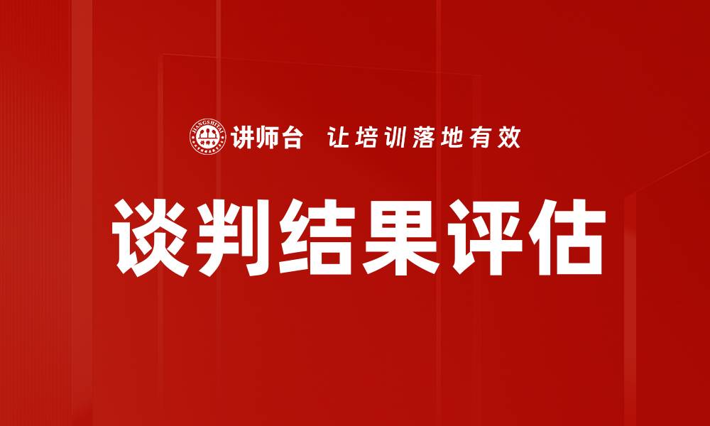文章谈判结果评估的关键因素与实用技巧的缩略图