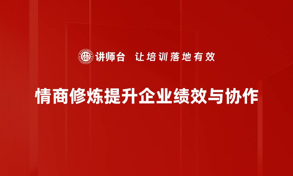 文章提升情商修炼的方法与技巧，助你更好应对生活挑战的缩略图