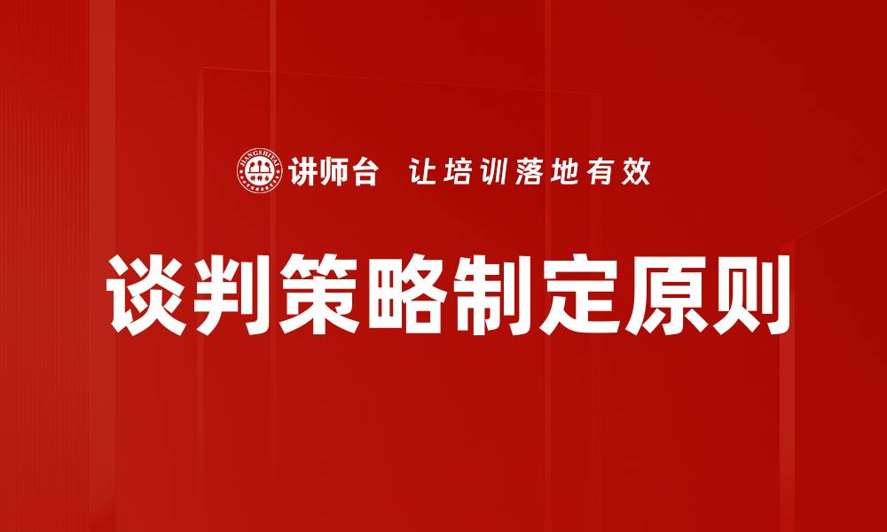 文章策略制定原则：成功决策的关键要素解析的缩略图