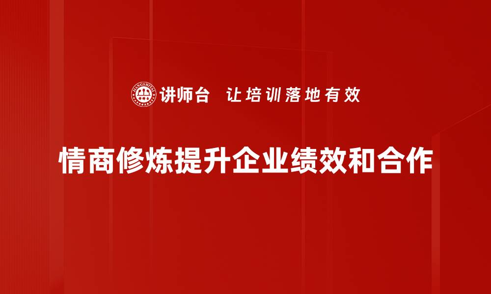 文章提升情商修炼的五个实用技巧，助你职场更成功的缩略图