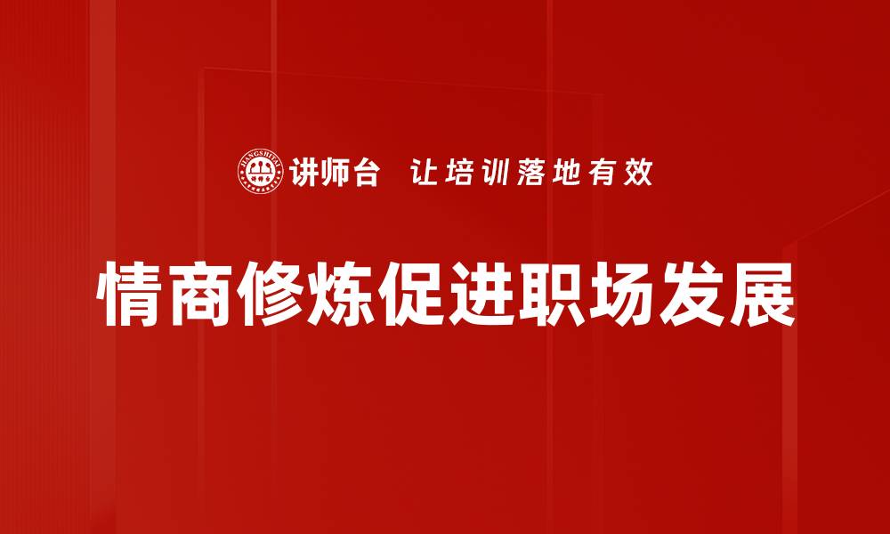 文章提升情商修炼的秘诀，让你更受欢迎的5个方法的缩略图