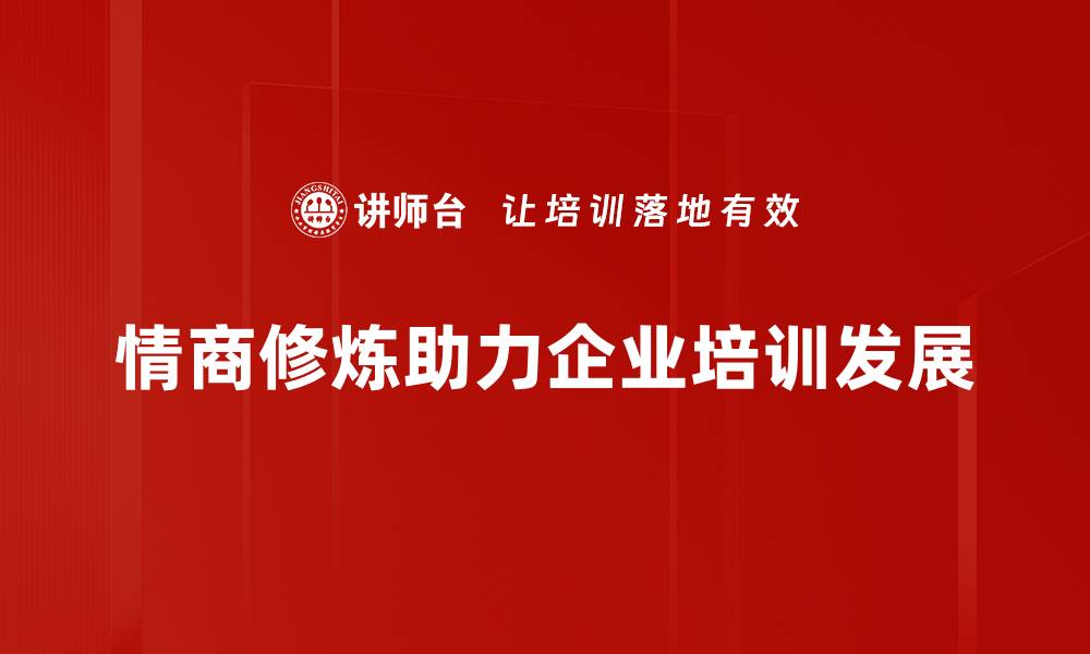文章提升情商修炼，助你轻松应对职场挑战的缩略图