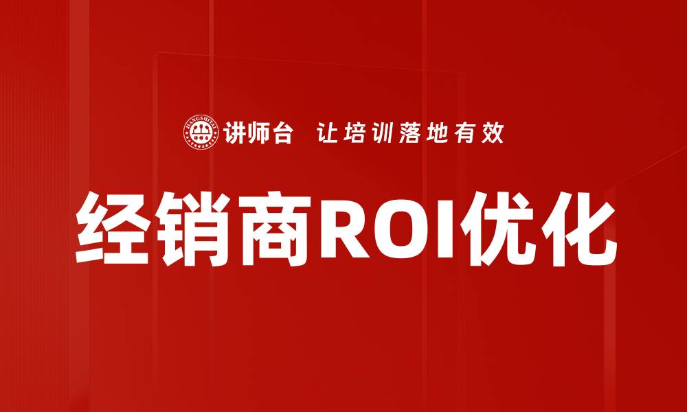文章提升经销商ROI的有效策略与实践分享的缩略图