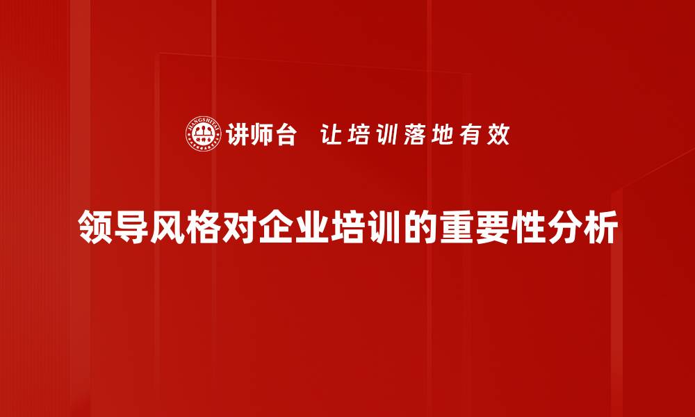 领导风格对企业培训的重要性分析