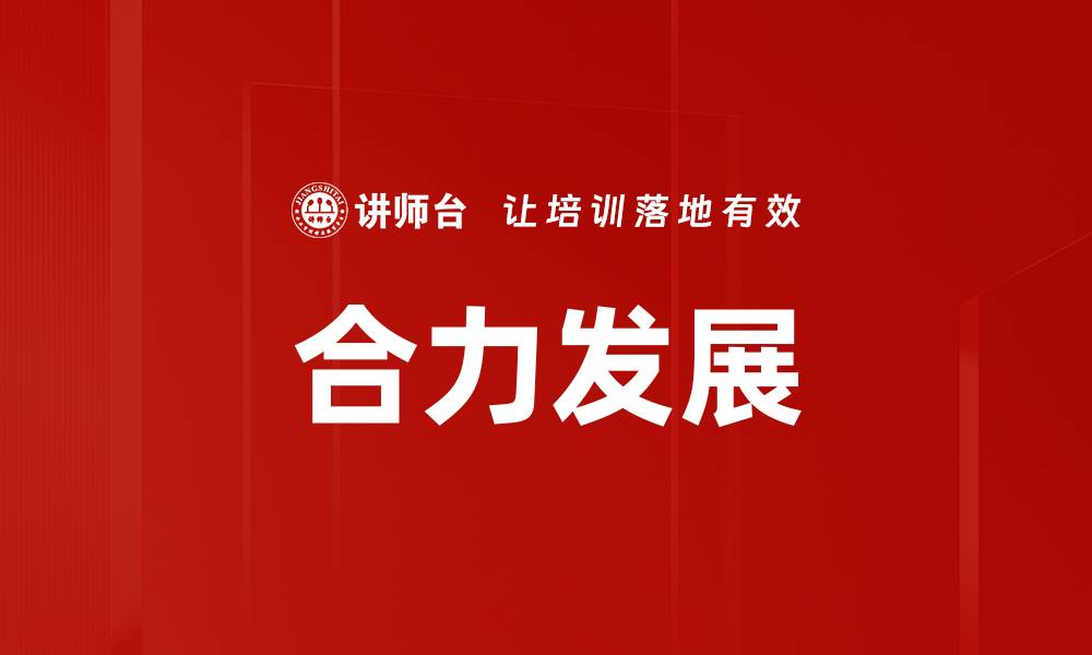 文章合力发展：共创未来的最佳路径与策略的缩略图