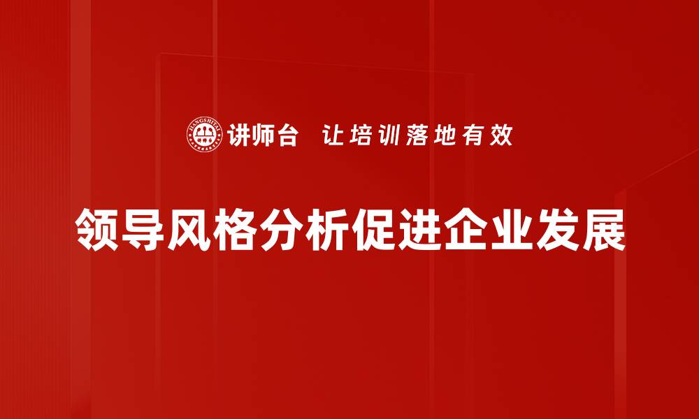 文章领导风格分析：如何提升团队效率与沟通技巧的缩略图