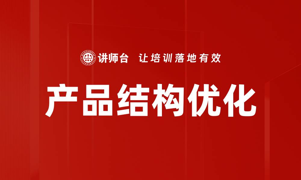 产品结构优化