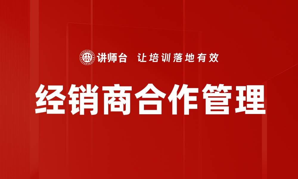 经销商合作管理