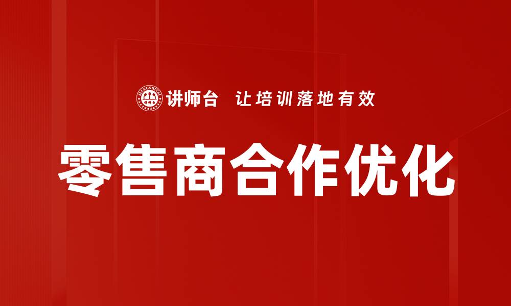 文章零售商合作：提升销售与品牌知名度的最佳策略的缩略图