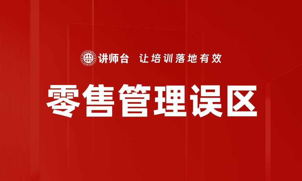 文章避免零售管理误区，提升业绩的关键策略解析的缩略图