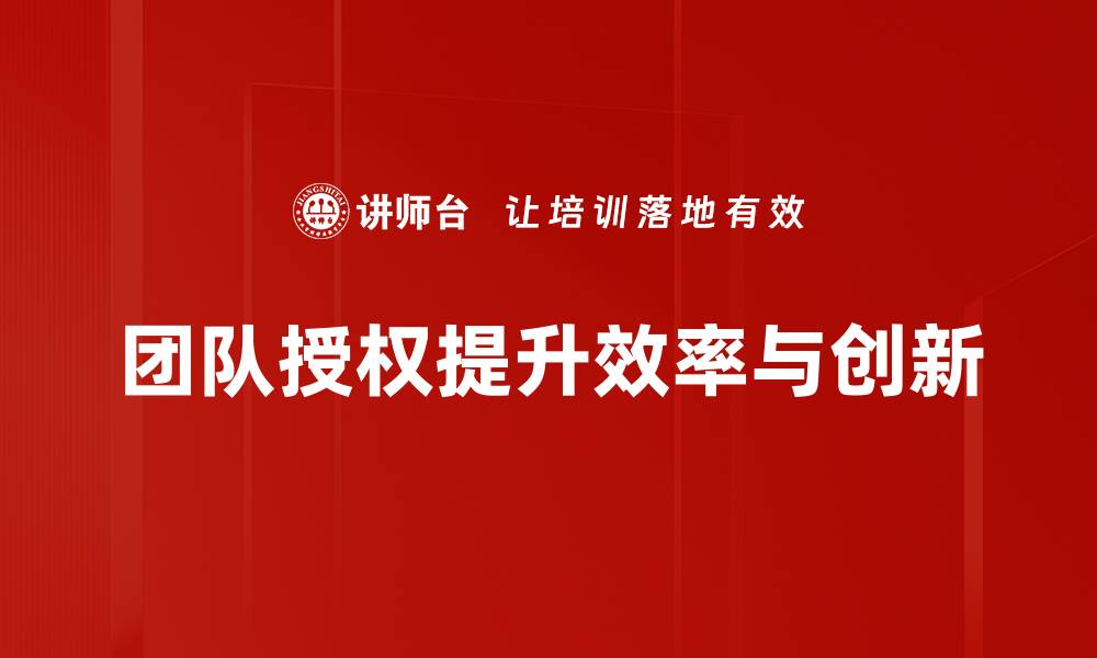 文章团队授权的力量：提升团队效率与凝聚力的秘诀的缩略图