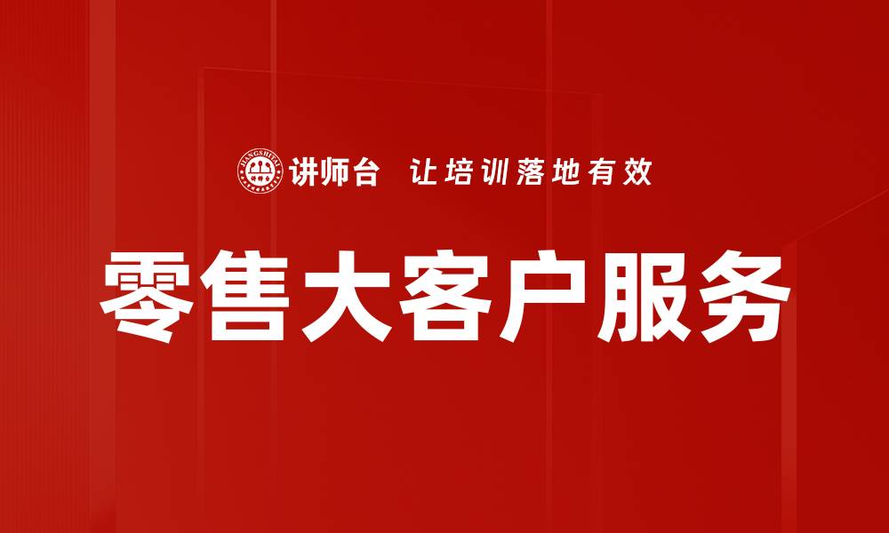 零售大客户服务