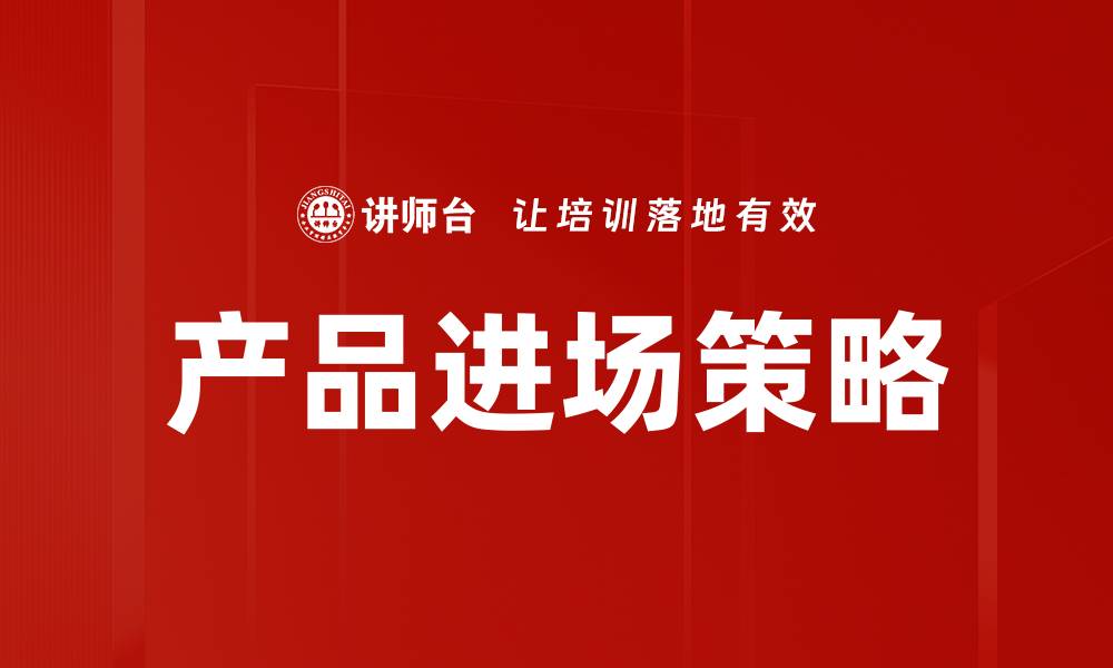 产品进场策略