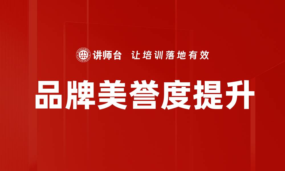 文章提升品牌美誉度的有效策略与方法的缩略图