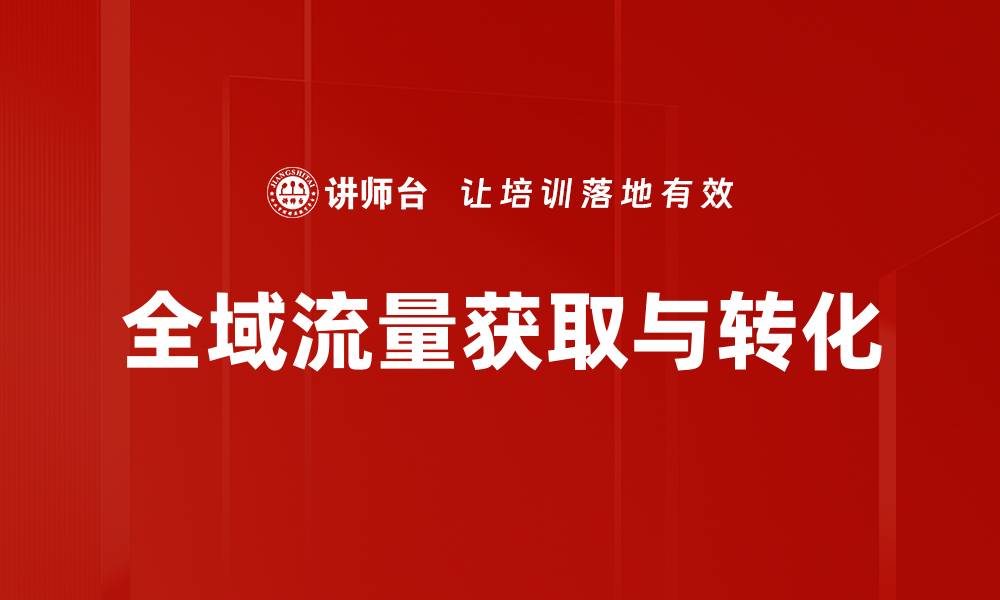 文章B2B企业获客新策略：提升客户转化率的有效方法的缩略图