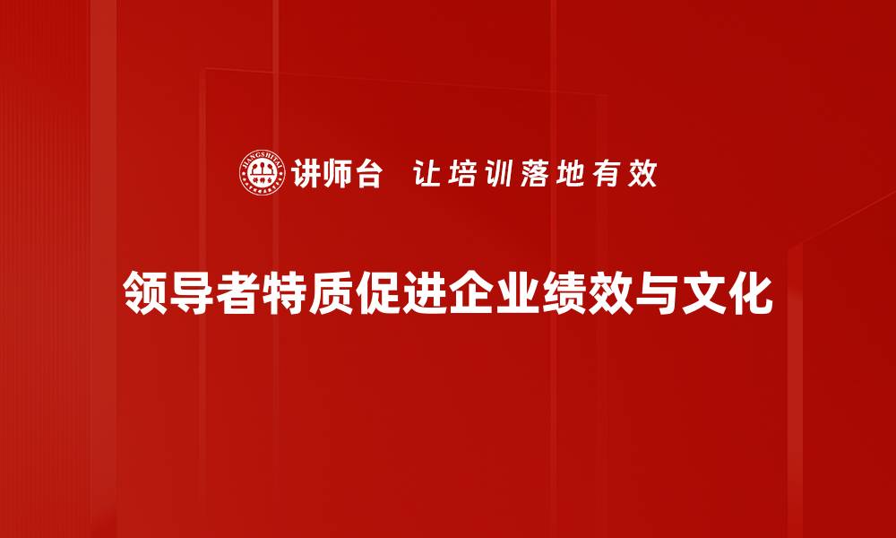领导者特质促进企业绩效与文化
