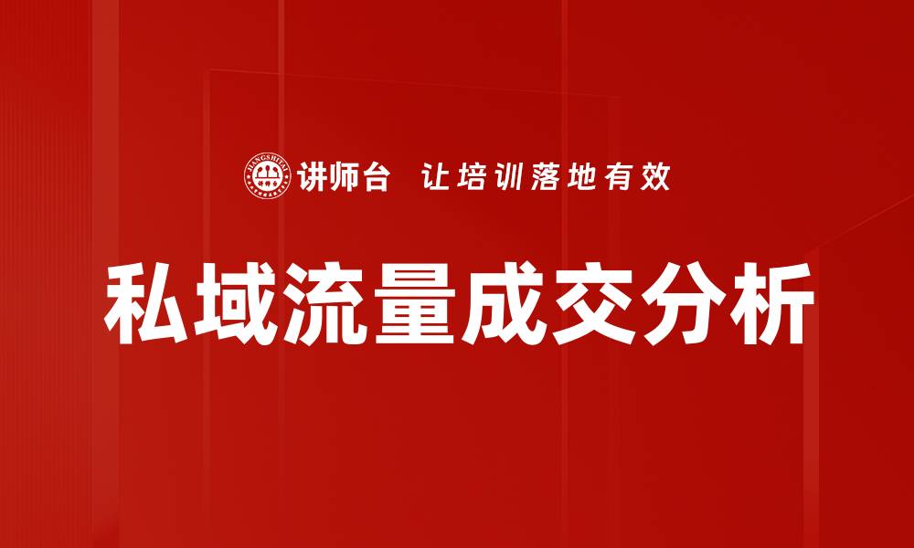 文章私域流量成交提升策略：如何有效转化客户的缩略图