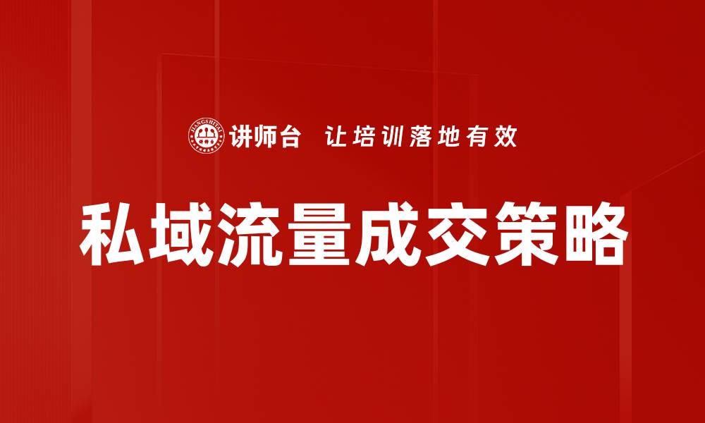 文章私域流量成交技巧：如何有效提升转化率的缩略图