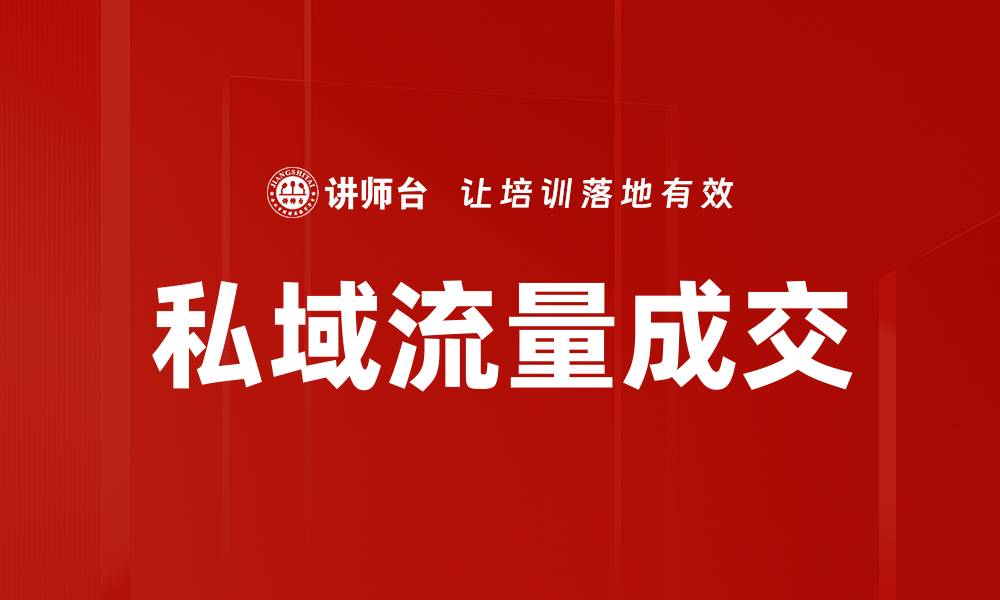 文章提升私域流量成交率的有效策略与技巧的缩略图