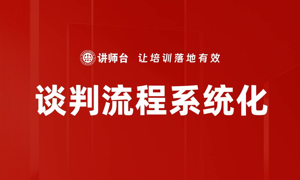 文章高效谈判流程揭秘：成功达成协议的关键步骤的缩略图