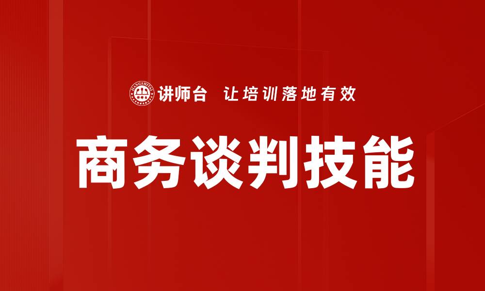 文章有效谈判总结的关键要素与技巧解析的缩略图
