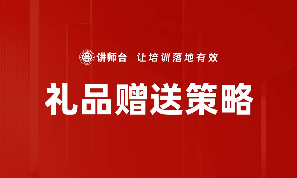 文章优化礼品赠送策略提升客户忠诚度的有效方法的缩略图