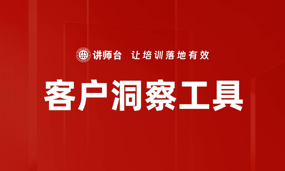 文章提升业务决策的客户洞察工具全解析的缩略图