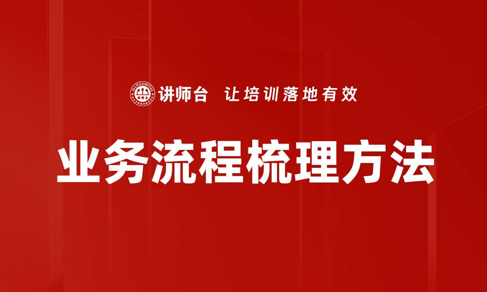 文章高效业务流程梳理助力企业精益管理与提升效率的缩略图
