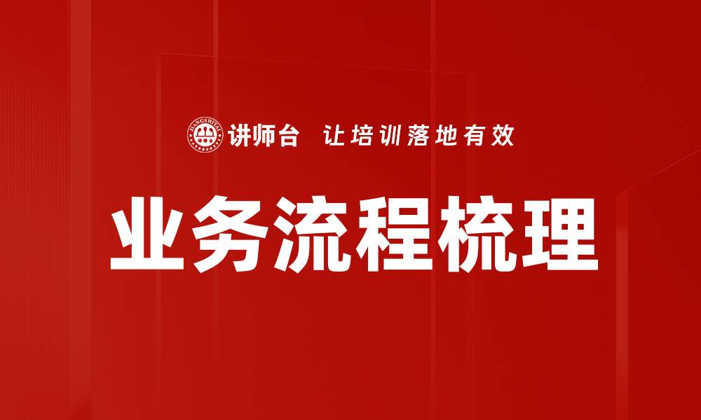 文章优化企业效率的关键：业务流程梳理技巧分享的缩略图