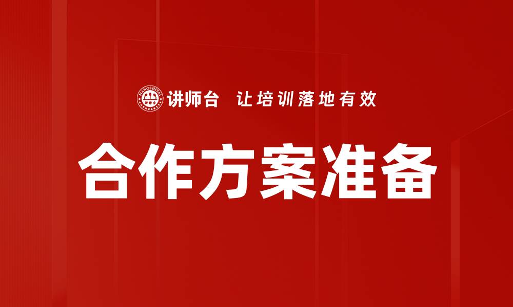 文章有效的合作方案准备助力项目成功实施的缩略图