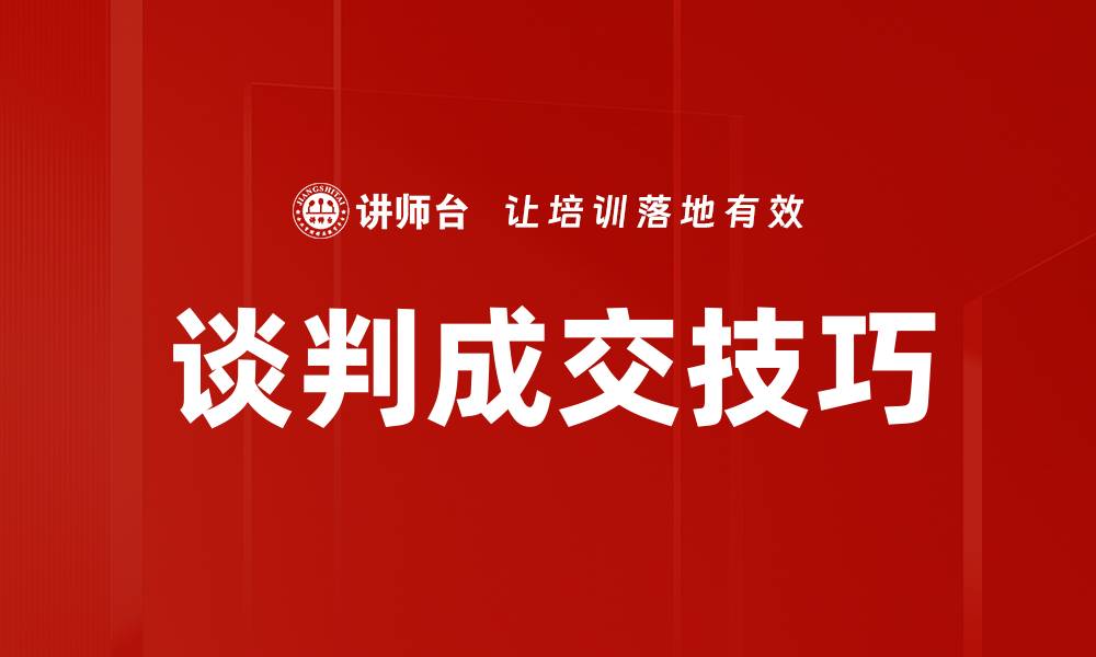 文章提升谈判成交技巧的五大关键策略的缩略图