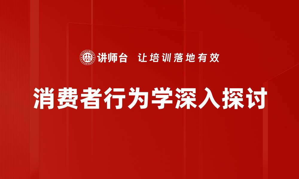 消费者行为学深入探讨