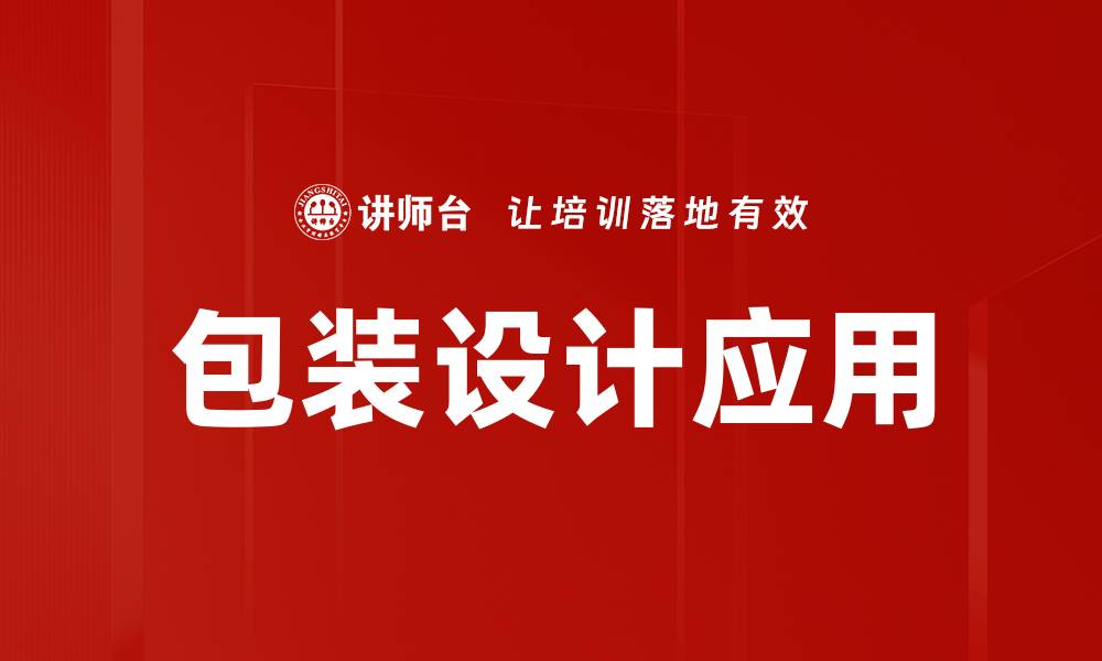 文章创新包装设计应用提升品牌价值与市场竞争力的缩略图