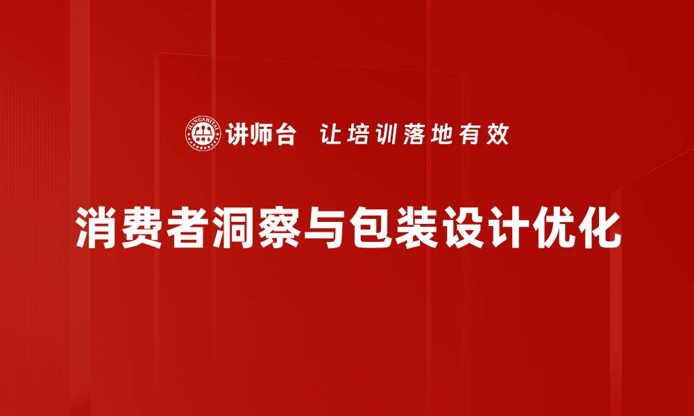 文章深度解析消费者洞察助力精准营销策略的缩略图