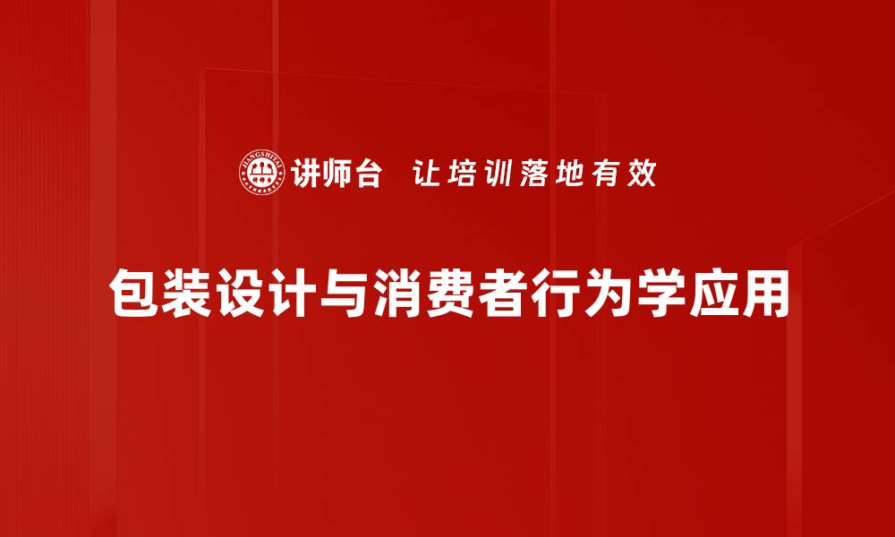 包装设计与消费者行为学应用
