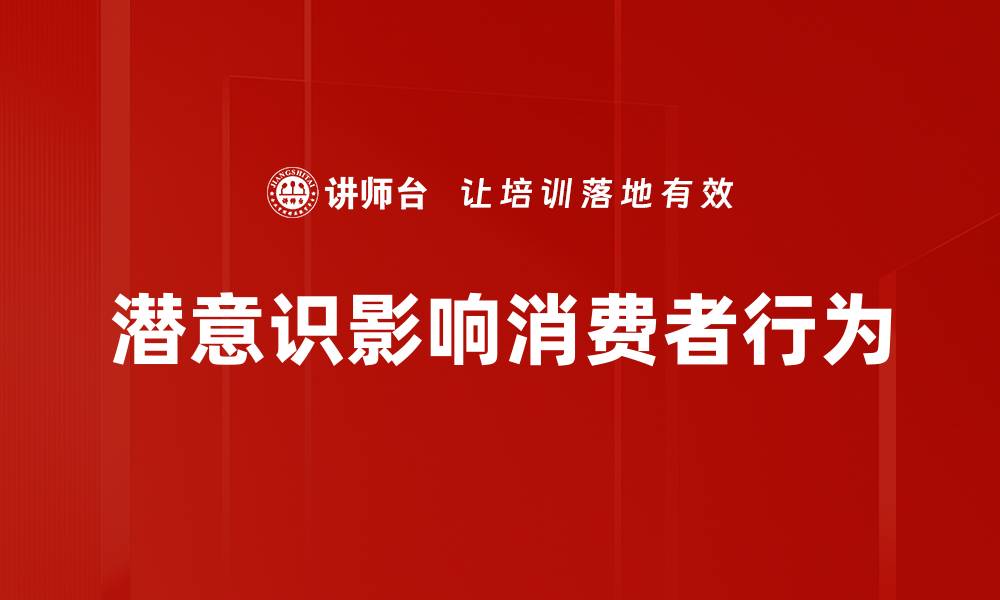 文章潜意识影响如何改变我们的行为与决策的缩略图