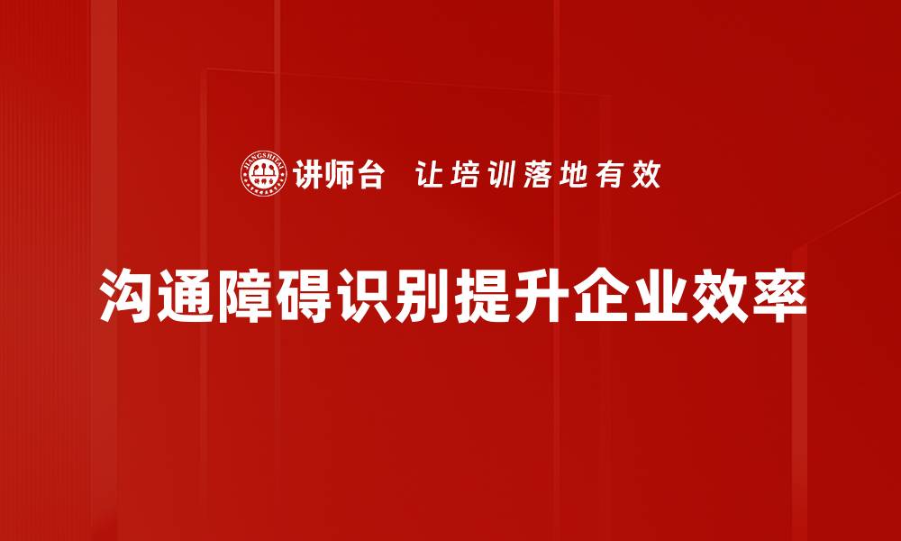 文章识别沟通障碍的有效方法与实用技巧的缩略图