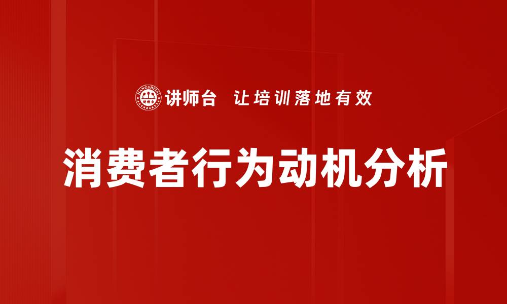 文章深度剖析消费动机分析的关键因素与策略的缩略图