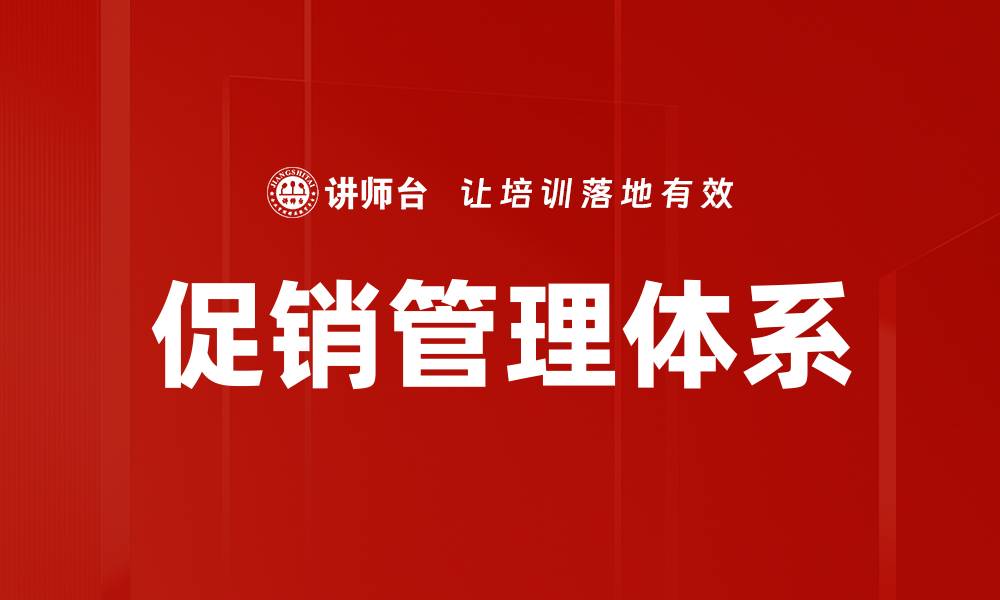 文章高效促销管理提升销售额的关键策略的缩略图