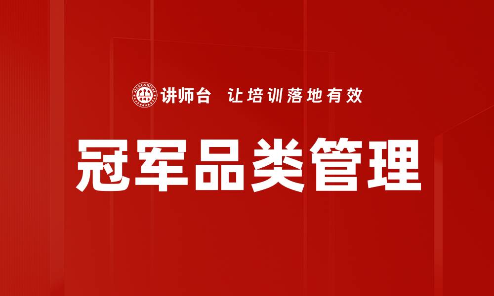 文章揭秘冠军品类：如何选择最优质的产品提升竞争力的缩略图