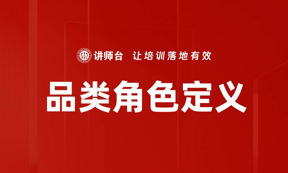 文章品类角色定义：打造品牌差异化的关键策略的缩略图