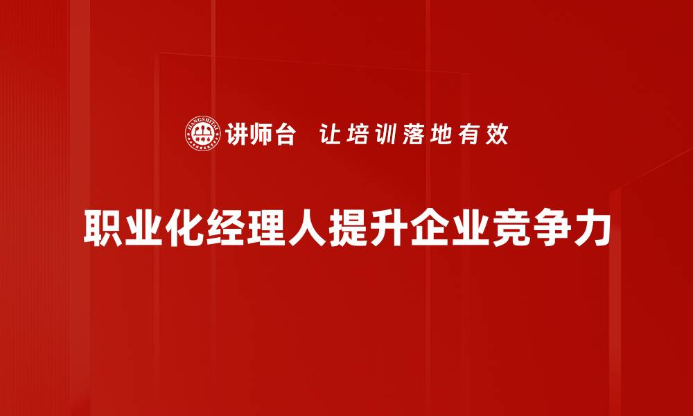 职业化经理人提升企业竞争力